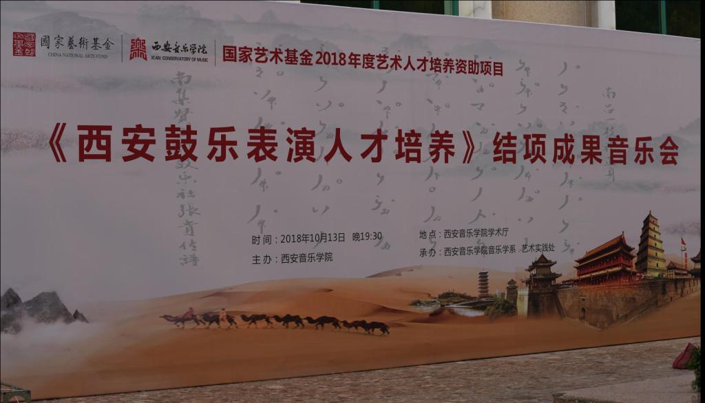 图一 国家艺术基金2018年度艺术人才培养资助项目结项成果音乐会展板